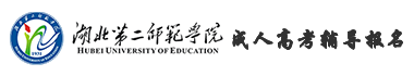 湖北第二师范学院成人高考辅导网logo
