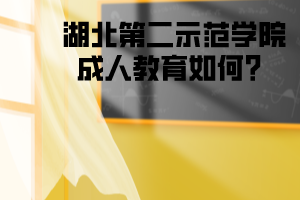 湖北第二示范学院成人教育如何?
