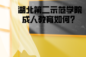 湖北第二示范学院成人教育如何？