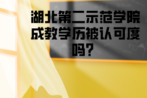 湖北第二示范学院成教学历被认可吗?