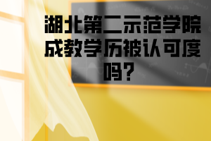 湖北第二示范学院成教学历被认可吗？