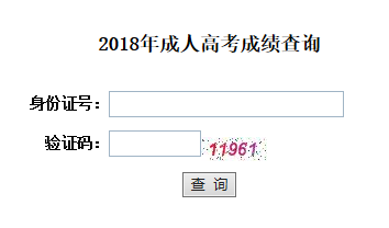 2018年湖北第二师范学院成人高考成绩查询