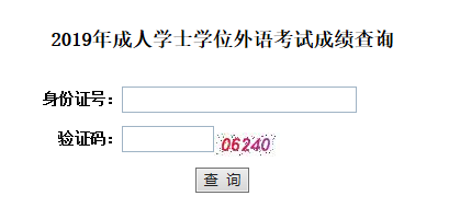 2019年湖北第二师范学院成教学位英语考试成绩查询