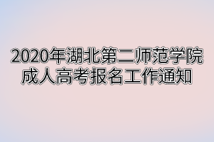 2020年湖北第二师范学院成人高考报名工作通知