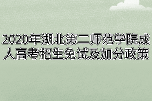 2020年湖北第二师范学院成人高考招生免试及加分政策