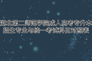 湖北第二师范学院成人高考专升本招生专业与统一考试科目对照表