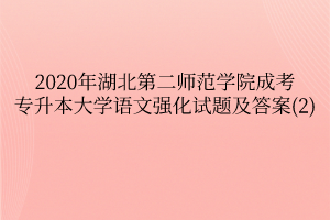 2020年湖北第二师范学院成考专升本大学语文强化试题及答案(2)