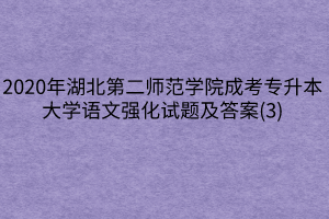 2020年湖北第二师范学院成考专升本大学语文强化试题及答案(3)