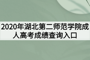 2020年湖北第二师范学院成人高考成绩查询入口