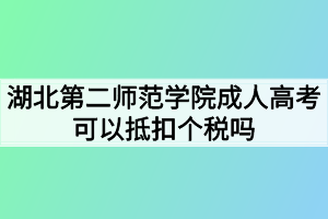 湖北第二师范学院成人高考可以抵扣个税吗