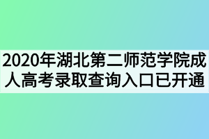 2020年湖北第二师范学院成人高考录取查询入口已开通