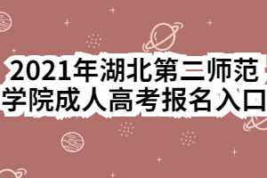 2021年湖北第二师范学院成人高考报名入口