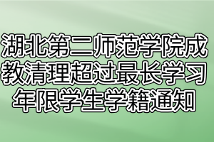 湖北第二师范学院成教清理超过最长学习年限学生学籍通知