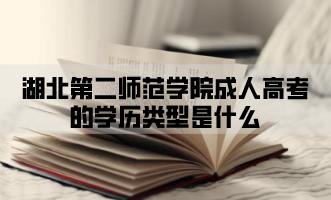 湖北第二师范学院成人高考的学历类型是什么