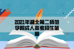 2021年湖北第二师范学院成人高考招生简章