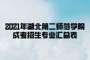 2021年湖北第二师范学院成考招生专业汇总表